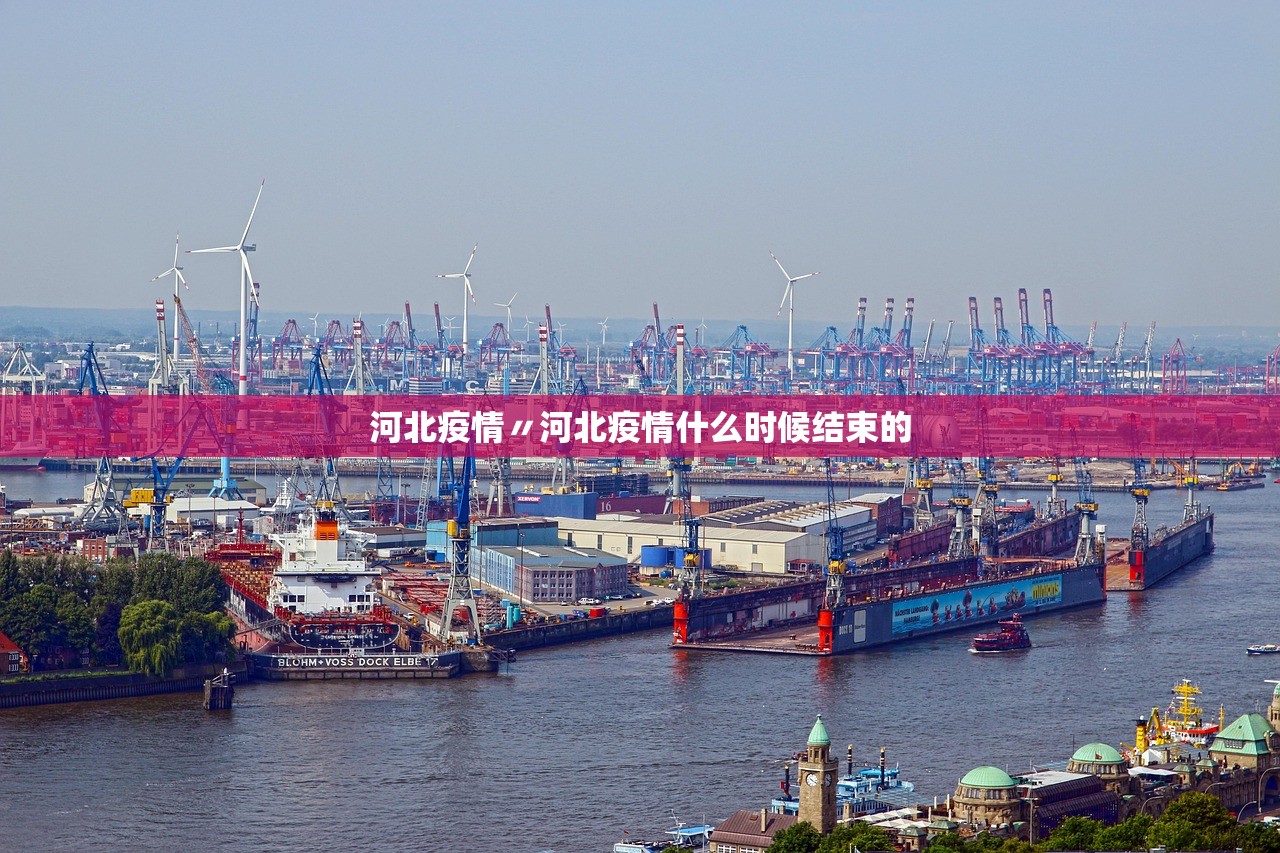 河北疫情〃河北疫情什么时候结束的