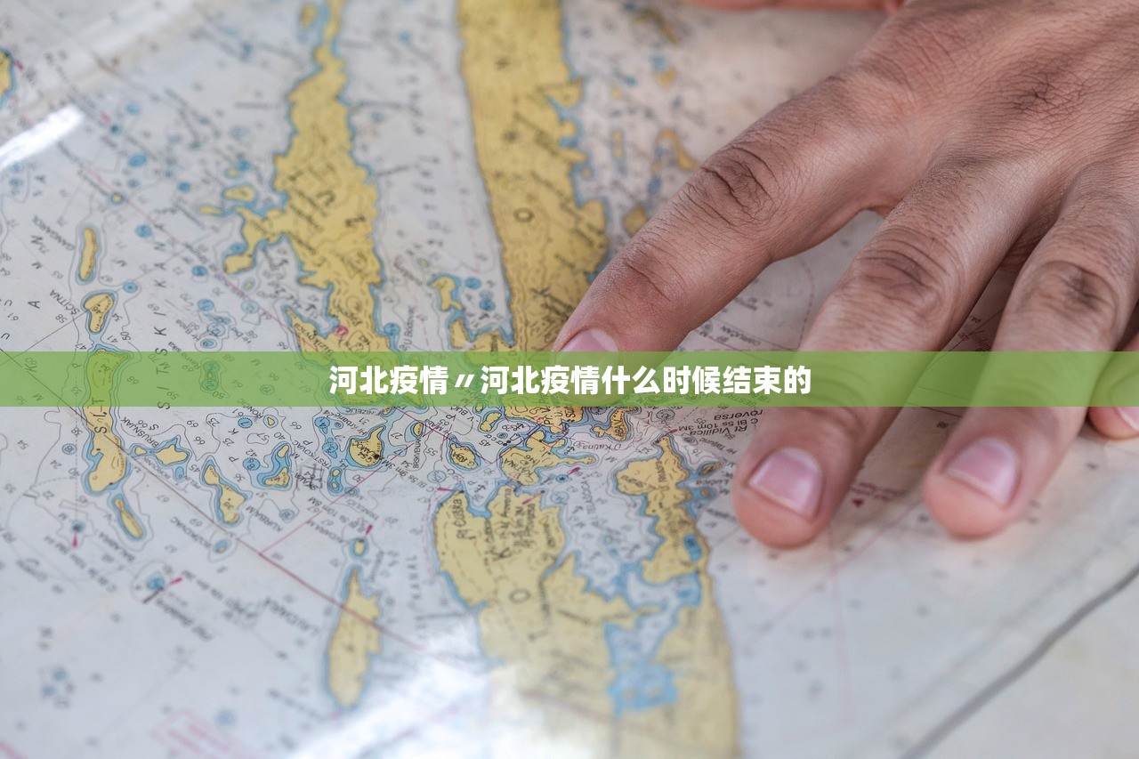 河北疫情〃河北疫情什么时候结束的