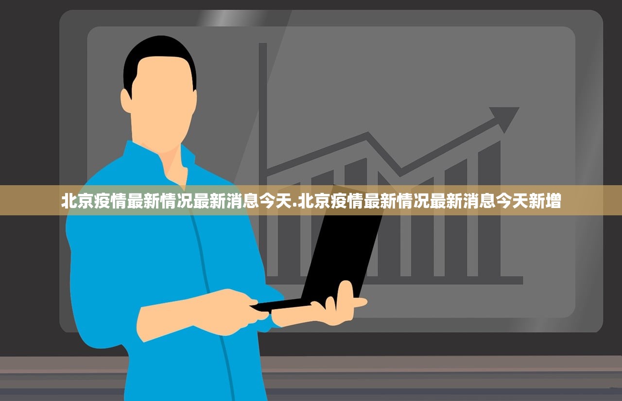北京疫情最新情况最新消息今天.北京疫情最新情况最新消息今天新增