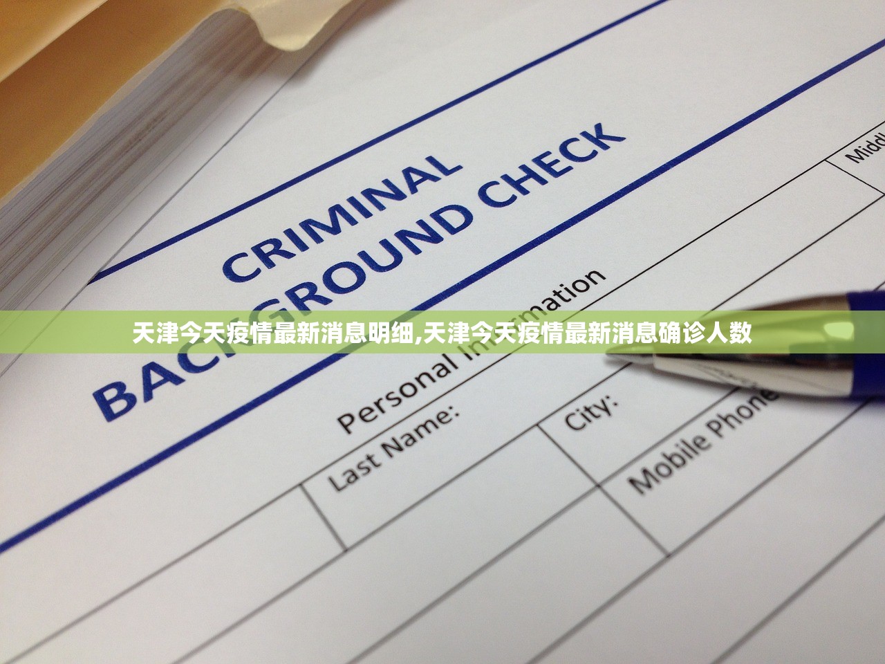 天津今天疫情最新消息明细,天津今天疫情最新消息确诊人数