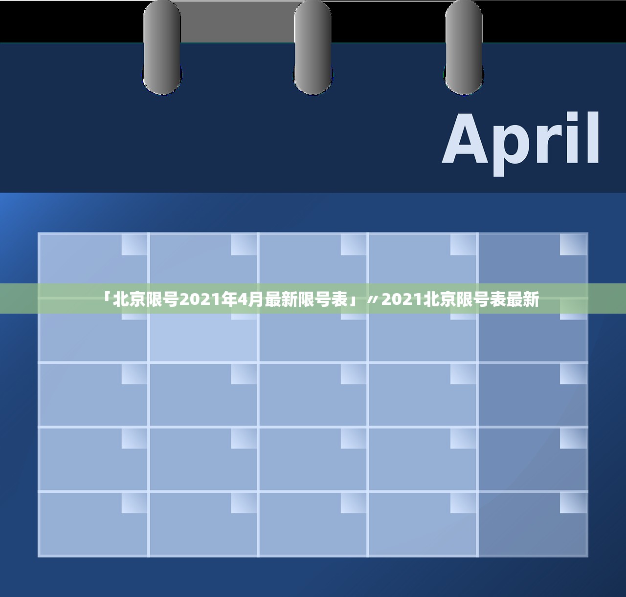 「北京限号2021年4月最新限号表」〃2021北京限号表最新