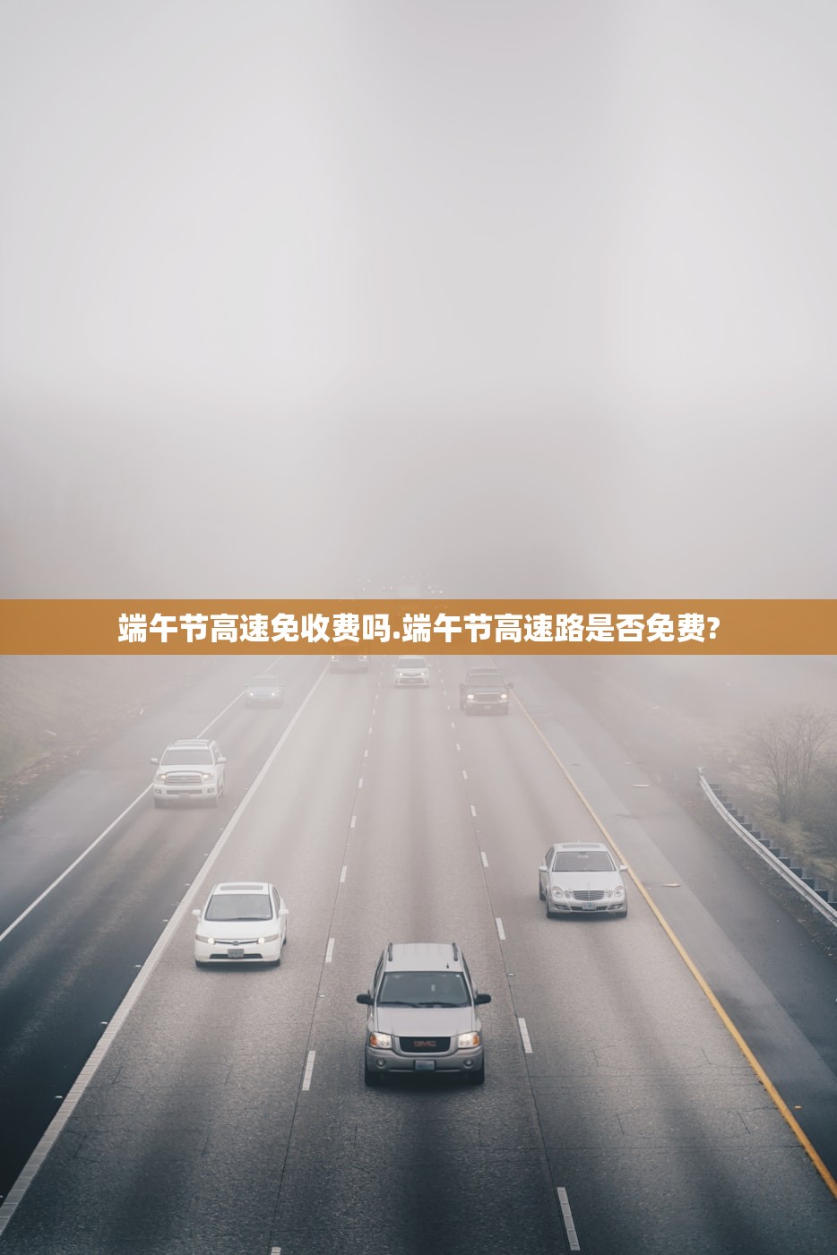 端午节高速免收费吗.端午节高速路是否免费?