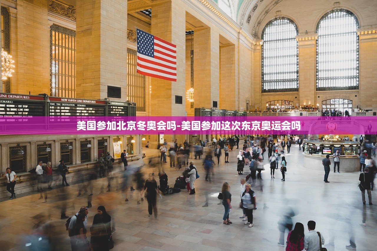 美国参加北京冬奥会吗-美国参加这次东京奥运会吗