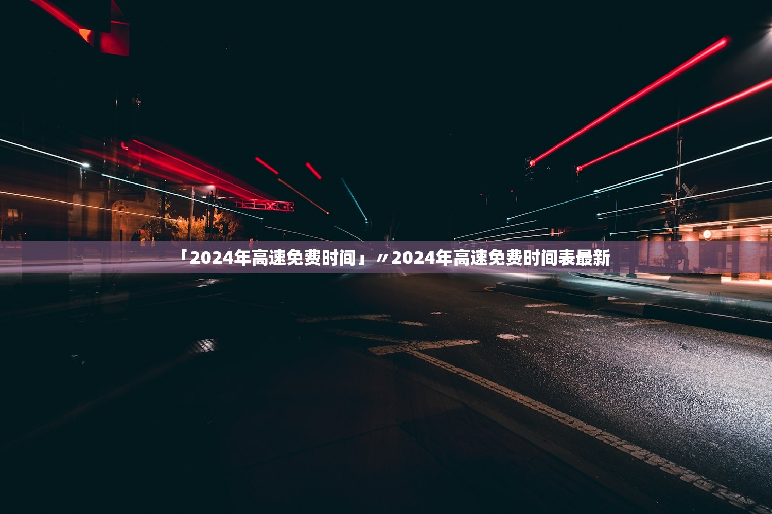 「2024年高速免费时间」〃2024年高速免费时间表最新