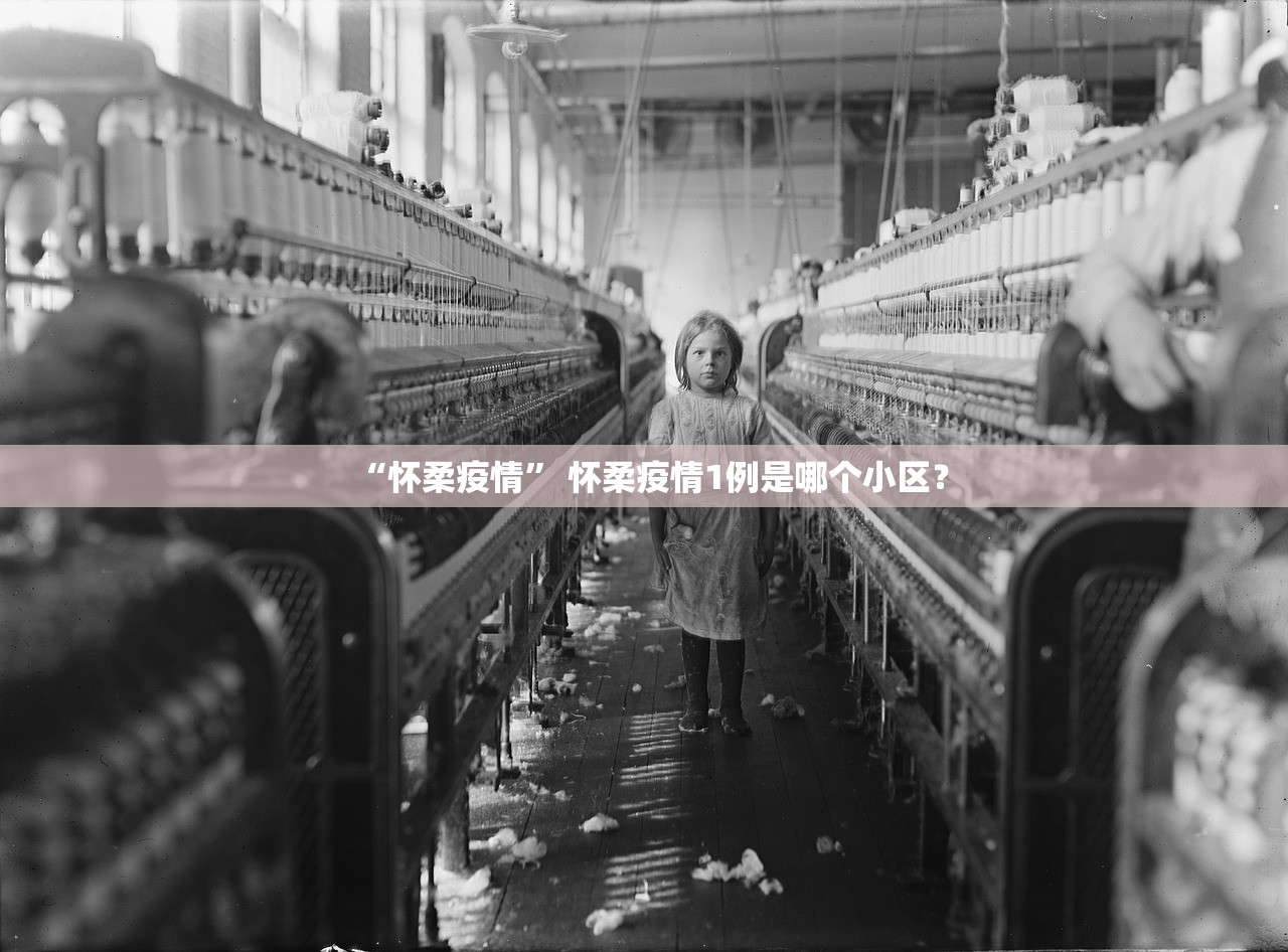 “怀柔疫情	” 怀柔疫情1例是哪个小区？