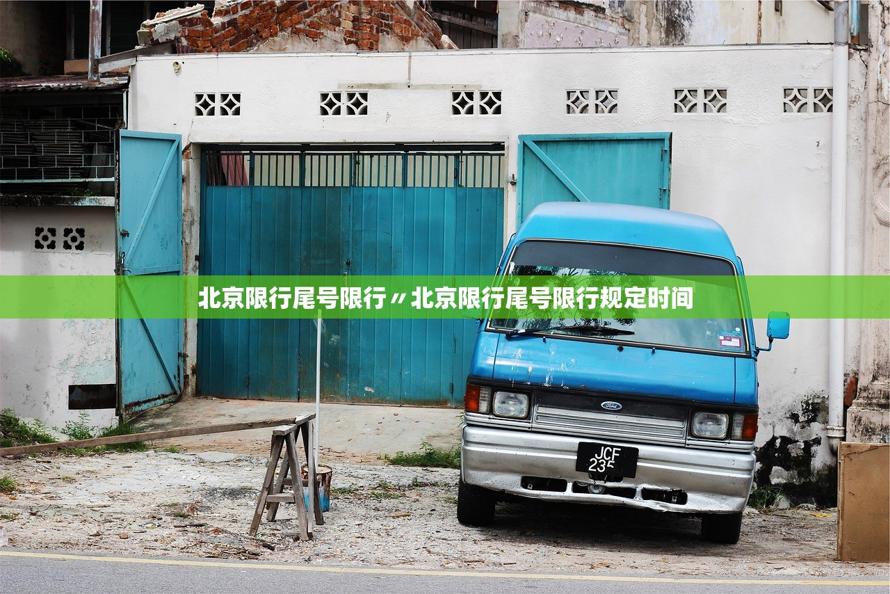 北京限行尾号限行〃北京限行尾号限行规定时间