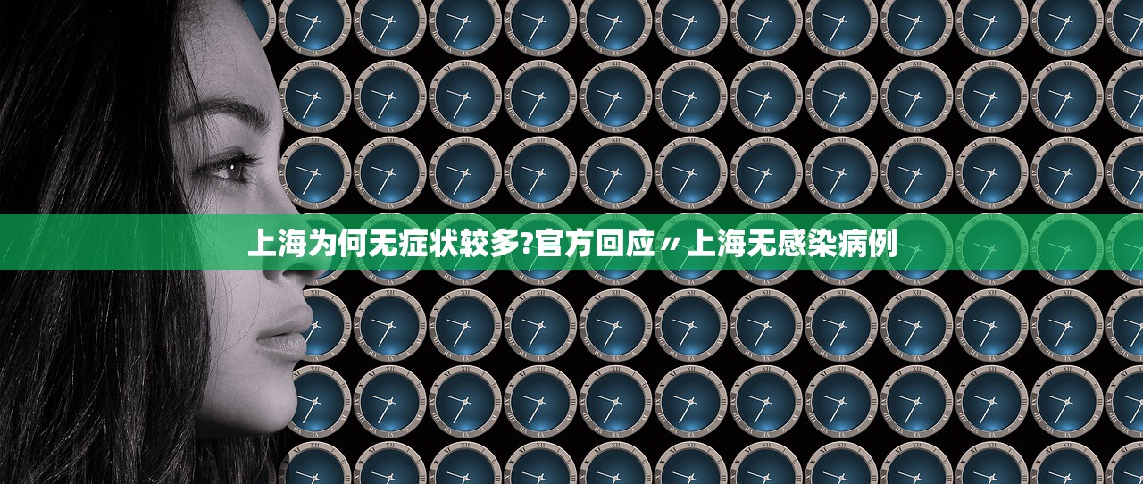 上海为何无症状较多?官方回应〃上海无感染病例