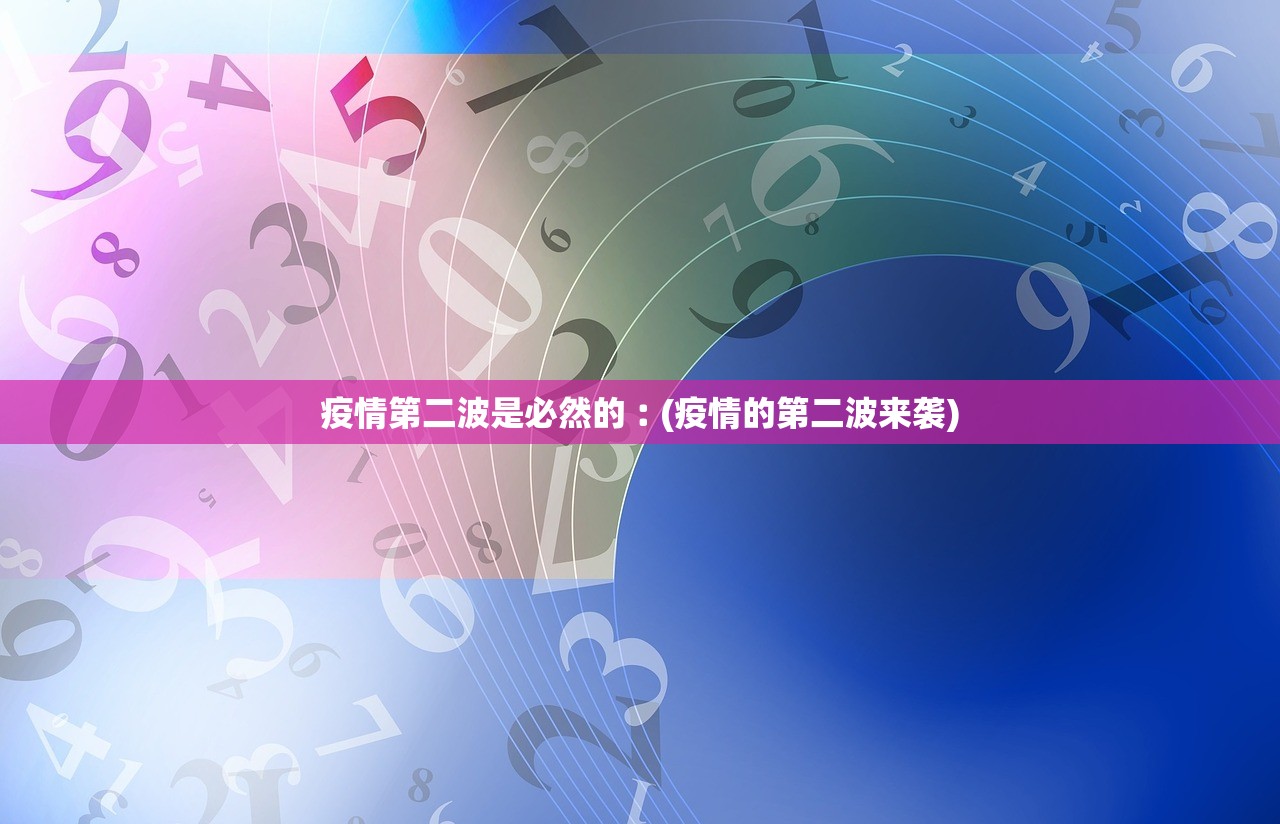疫情第二波是必然的︰(疫情的第二波来袭)