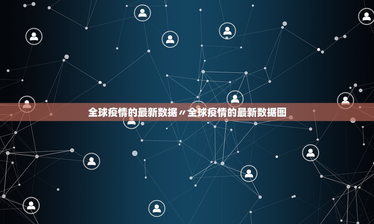 全球疫情的最新数据〃全球疫情的最新数据图