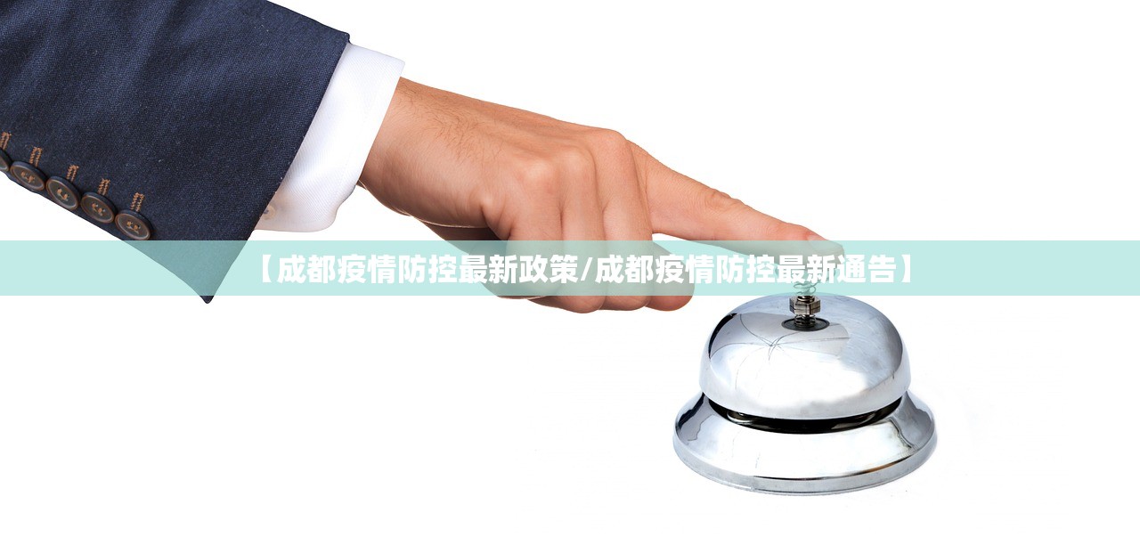 【成都疫情防控最新政策/成都疫情防控最新通告】