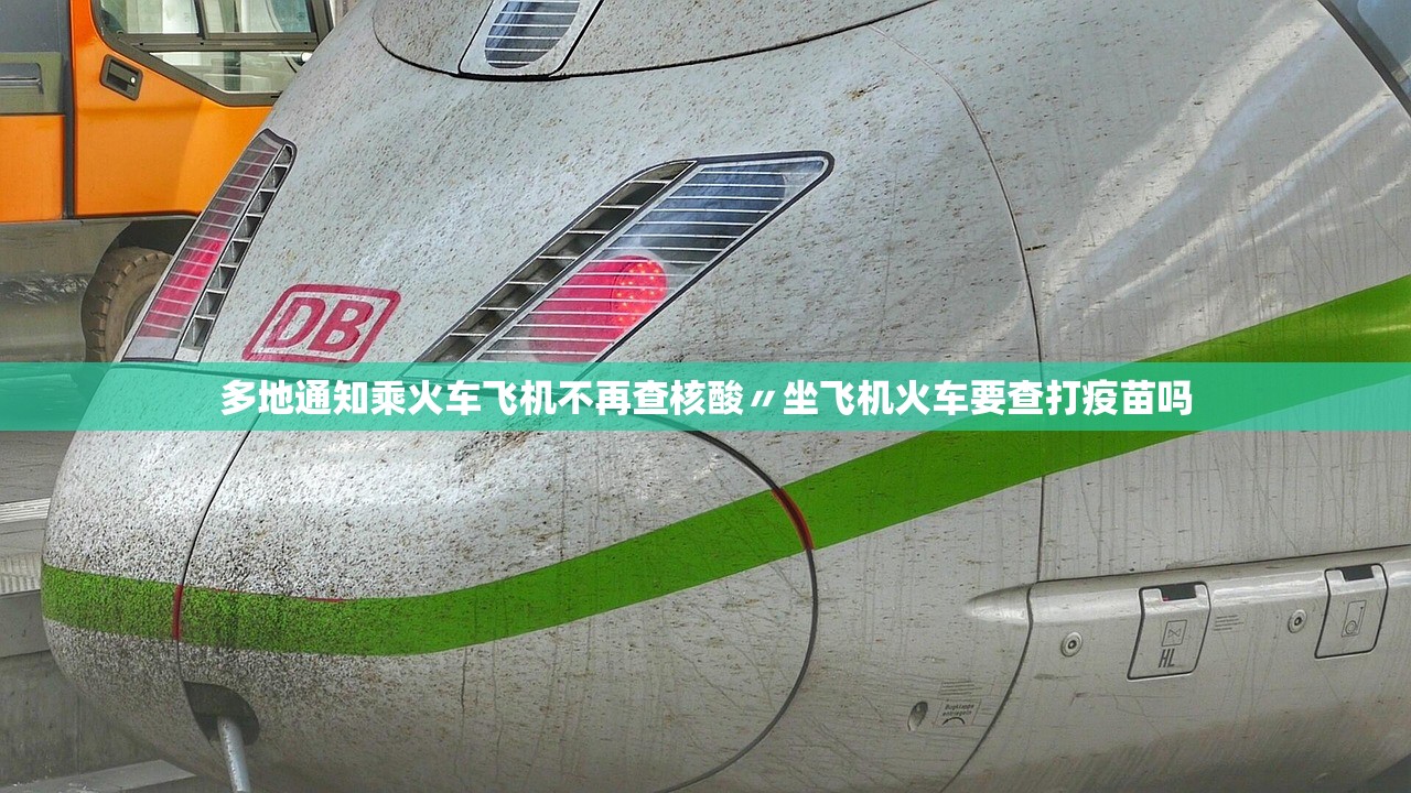 多地通知乘火车飞机不再查核酸〃坐飞机火车要查打疫苗吗