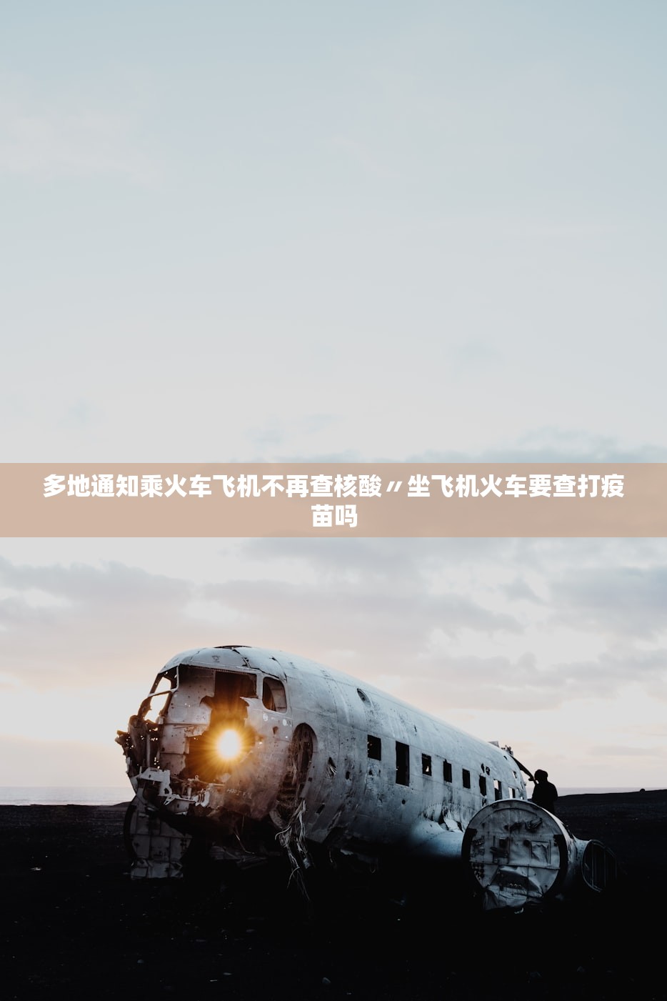 多地通知乘火车飞机不再查核酸〃坐飞机火车要查打疫苗吗