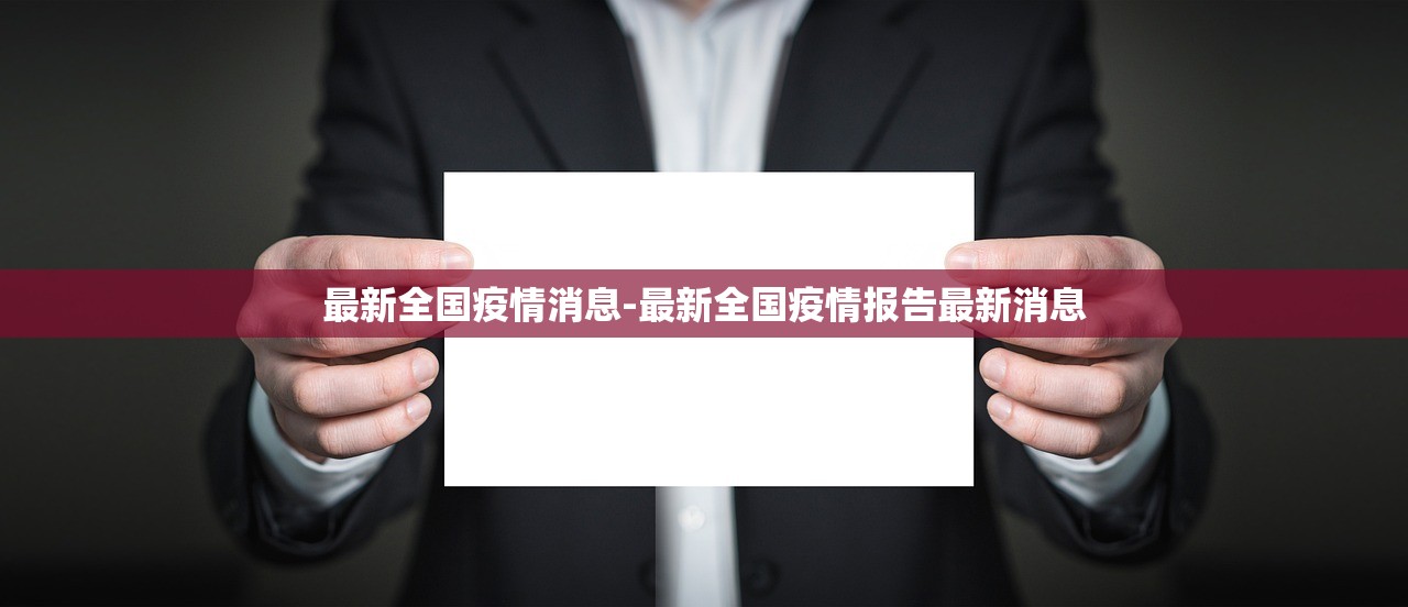 最新全国疫情消息-最新全国疫情报告最新消息