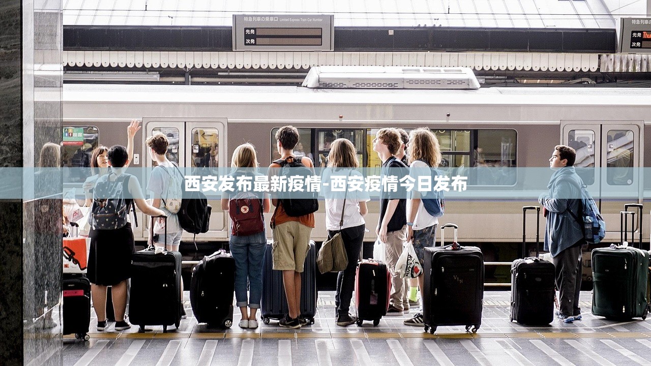 西安发布最新疫情-西安疫情今日发布