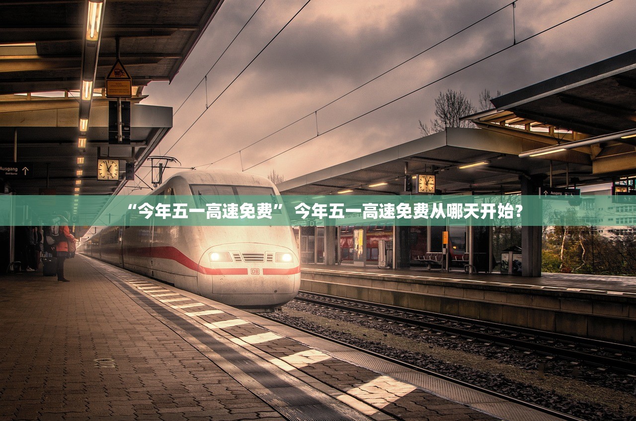 “今年五一高速免费” 今年五一高速免费从哪天开始？