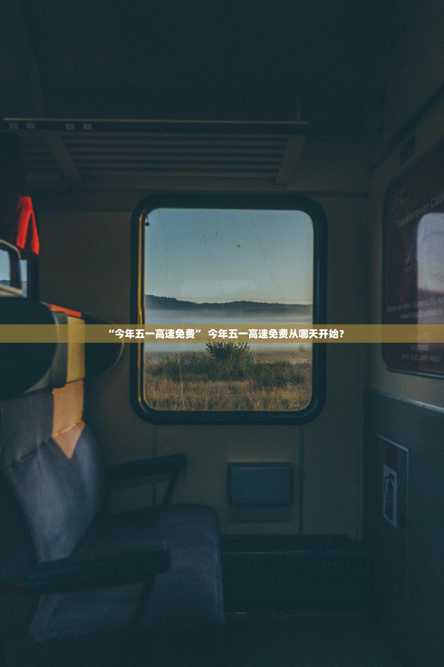 “今年五一高速免费” 今年五一高速免费从哪天开始？