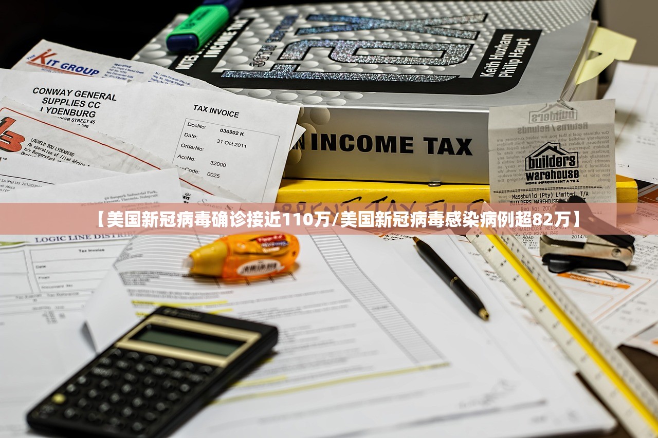 【美国新冠病毒确诊接近110万/美国新冠病毒感染病例超82万】