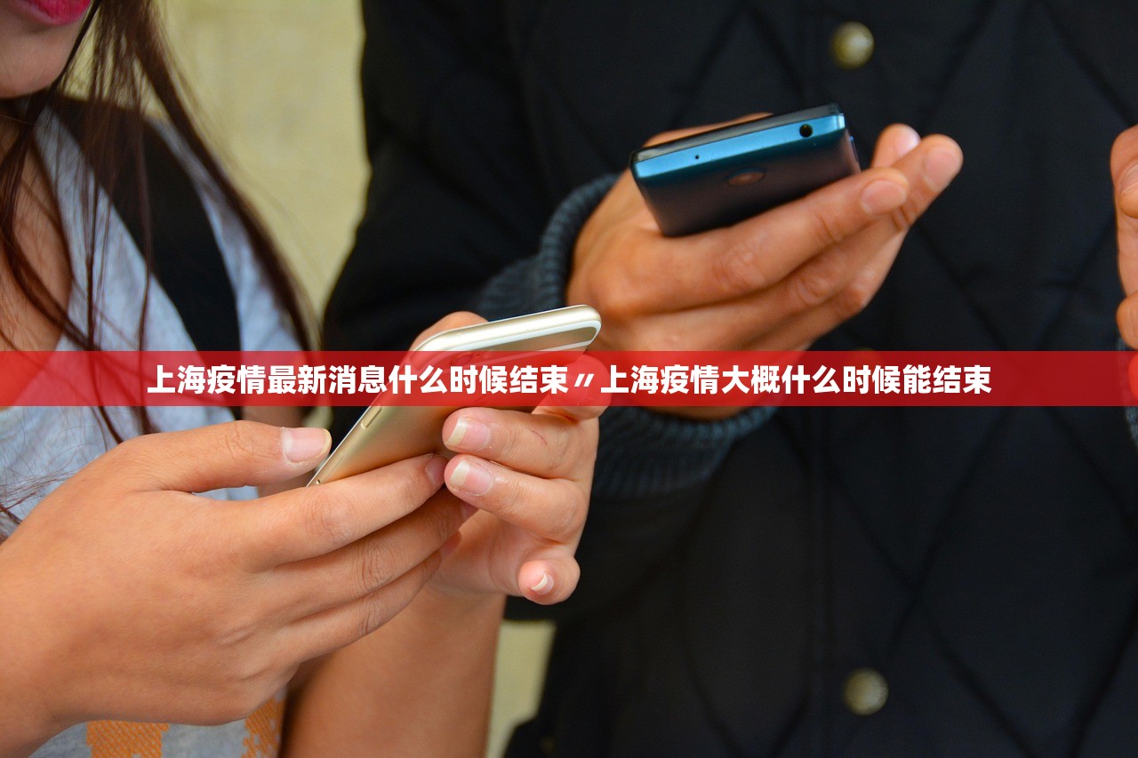 上海疫情最新消息什么时候结束〃上海疫情大概什么时候能结束