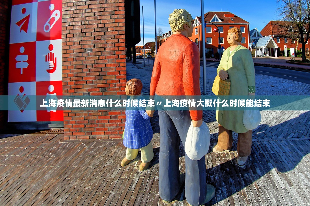 上海疫情最新消息什么时候结束〃上海疫情大概什么时候能结束