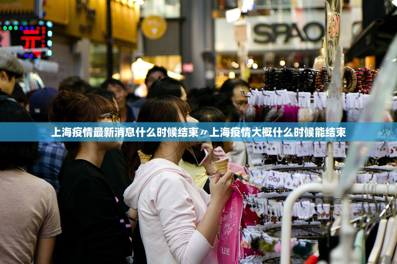 上海疫情最新消息什么时候结束〃上海疫情大概什么时候能结束