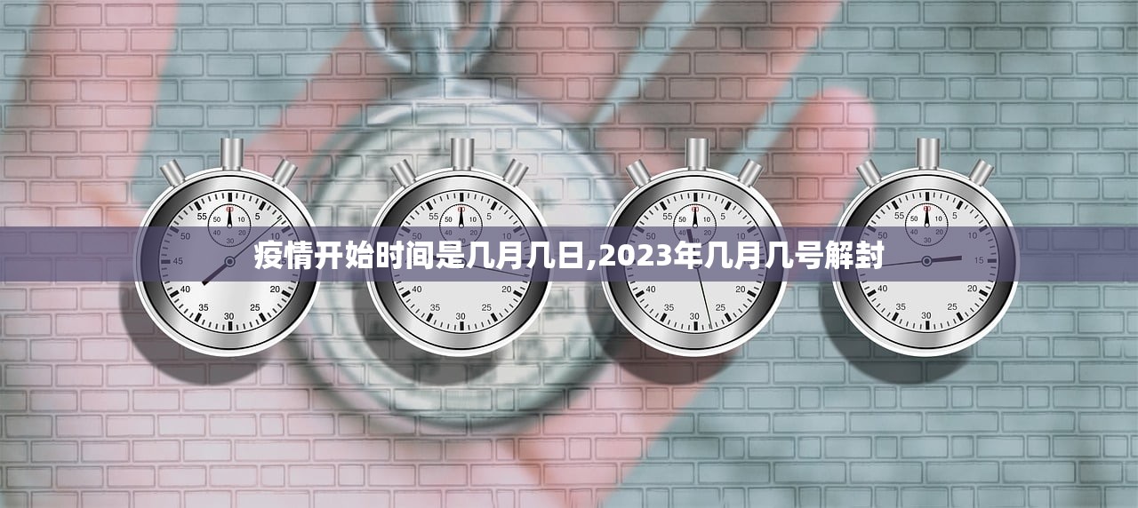 疫情开始时间是几月几日,2023年几月几号解封