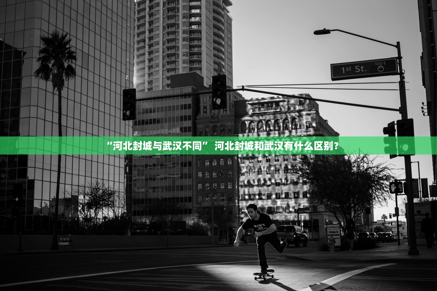 “河北封城与武汉不同” 河北封城和武汉有什么区别？