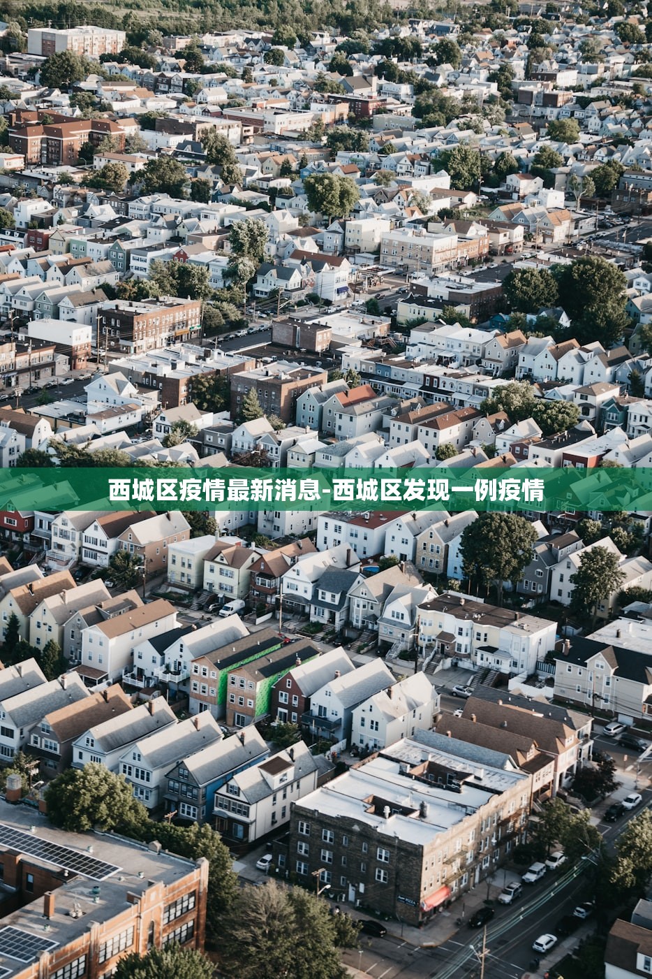 西城区疫情最新消息-西城区发现一例疫情