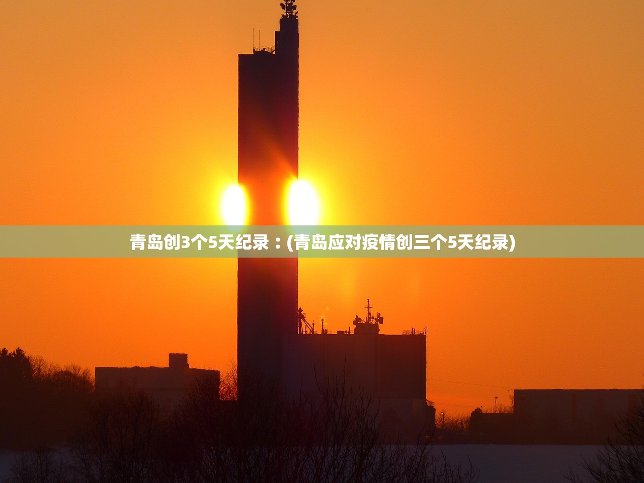 青岛创3个5天纪录︰(青岛应对疫情创三个5天纪录) 青岛创3个5天纪录︰(青岛应对疫情创三个5天纪录)