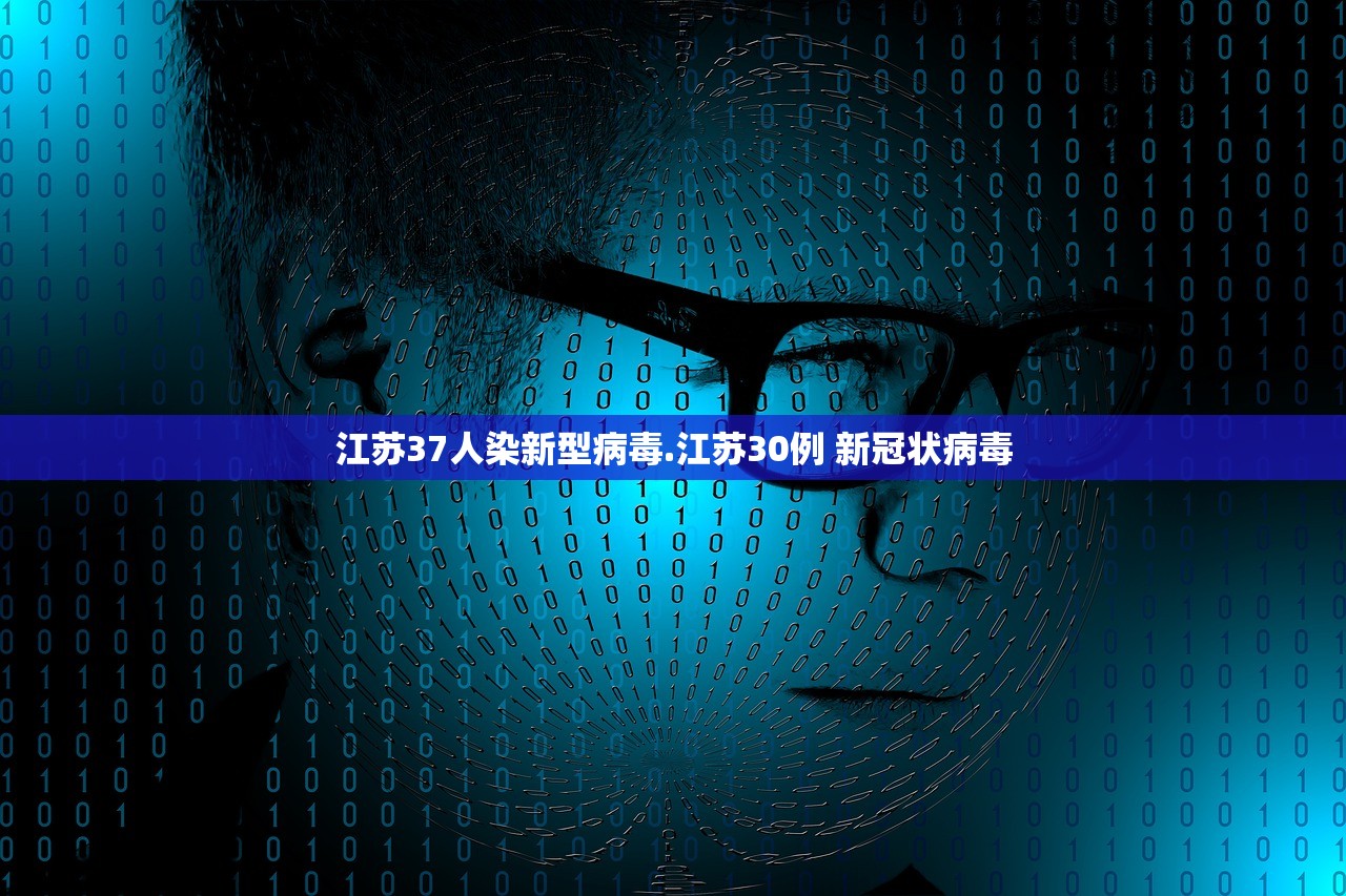 江苏37人染新型病毒.江苏30例 新冠状病毒 江苏37人染新型病毒.江苏30例 新冠状病毒
