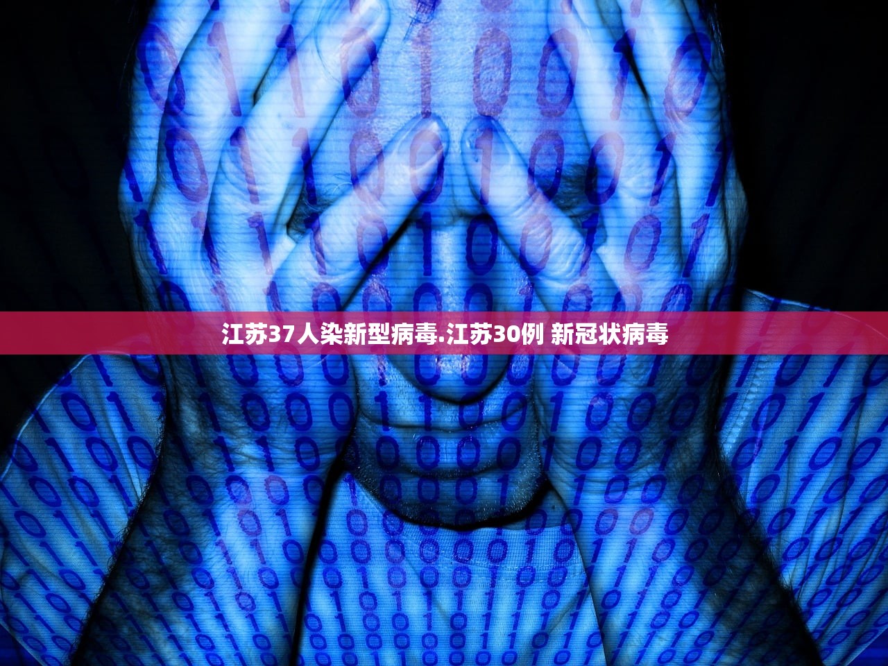 江苏37人染新型病毒.江苏30例 新冠状病毒 江苏37人染新型病毒.江苏30例 新冠状病毒
