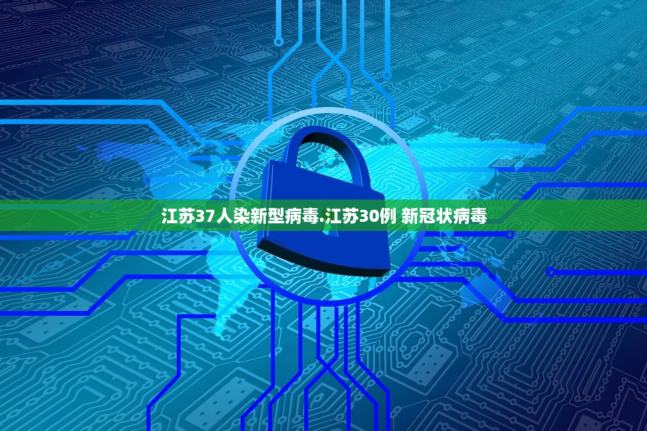 江苏37人染新型病毒.江苏30例 新冠状病毒 江苏37人染新型病毒.江苏30例 新冠状病毒