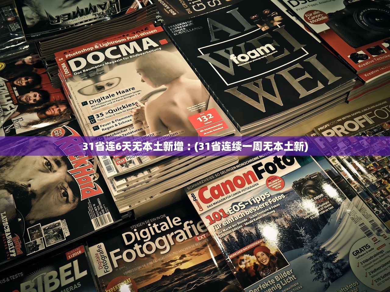 31省连6天无本土新增︰(31省连续一周无本土新)