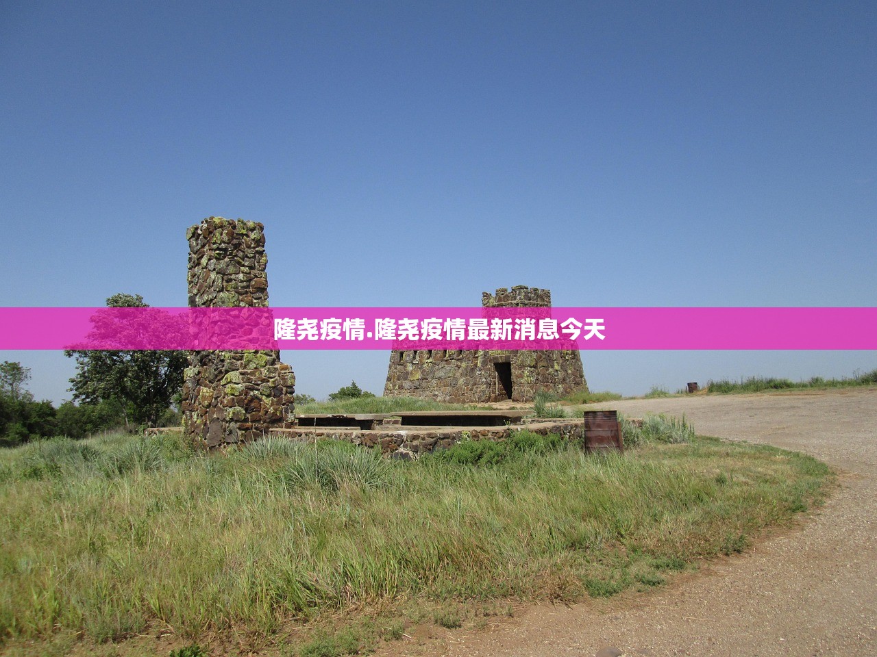 隆尧疫情.隆尧疫情最新消息今天