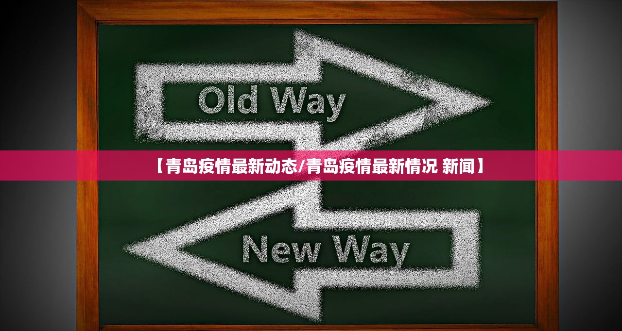 【青岛疫情最新动态/青岛疫情最新情况 新闻】