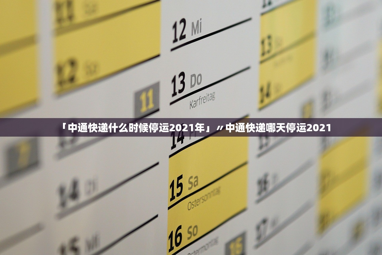 「中通快递什么时候停运2021年」〃中通快递哪天停运2021