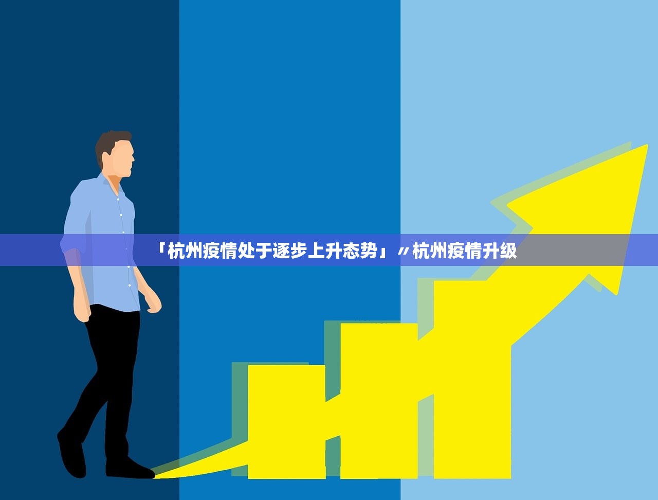 「杭州疫情处于逐步上升态势」〃杭州疫情升级