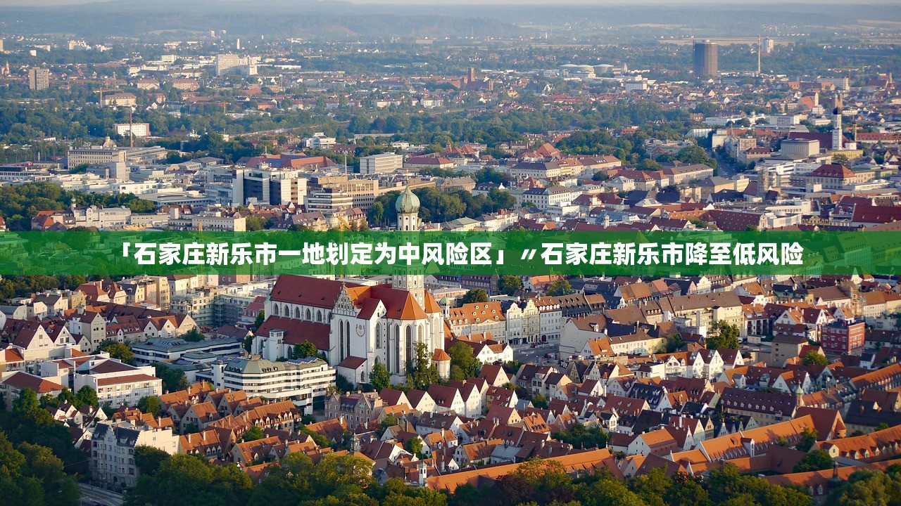 「石家庄新乐市一地划定为中风险区」〃石家庄新乐市降至低风险