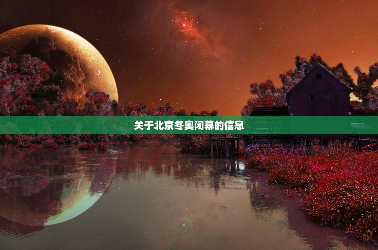 关于北京冬奥闭幕的信息