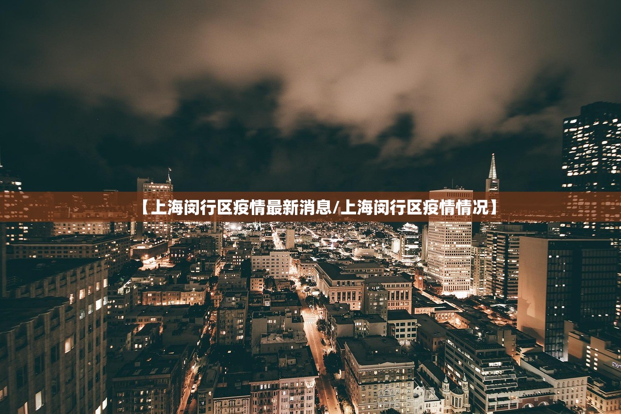 【上海闵行区疫情最新消息/上海闵行区疫情情况】