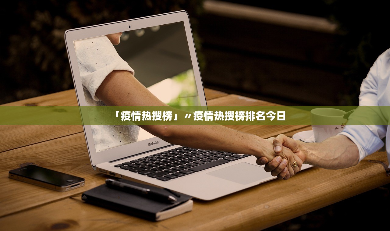 「疫情热搜榜」〃疫情热搜榜排名今日