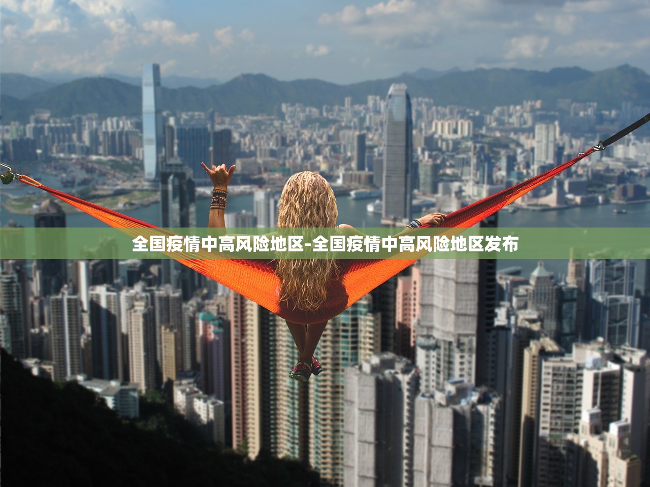 全国疫情中高风险地区-全国疫情中高风险地区发布