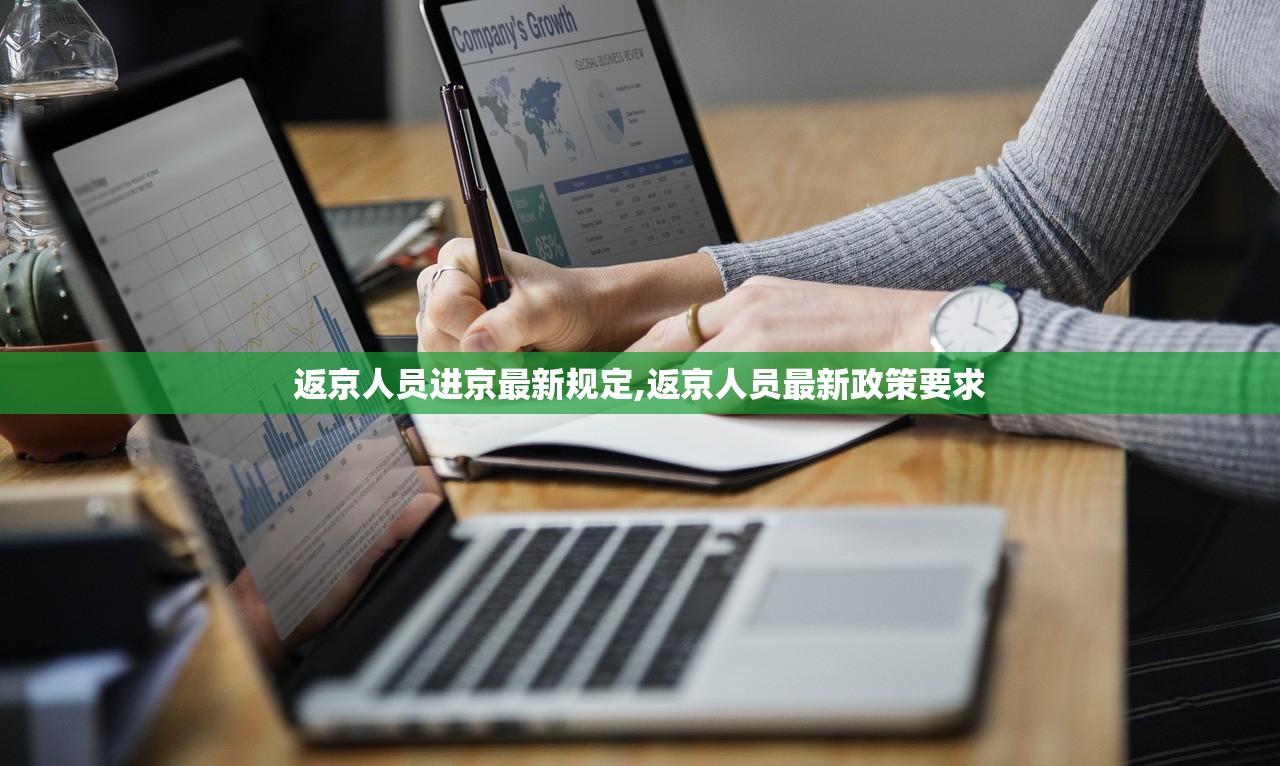 返京人员进京最新规定,返京人员最新政策要求