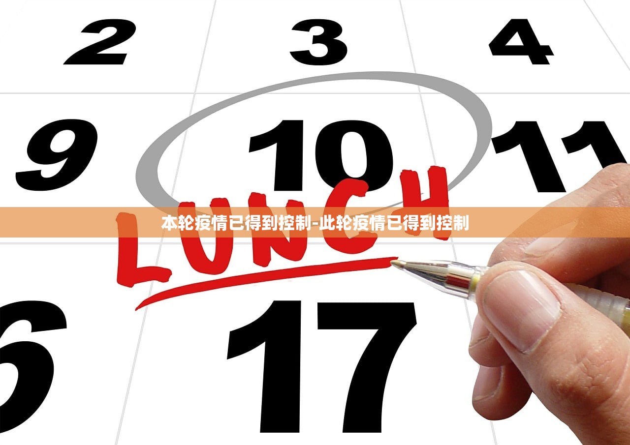 本轮疫情已得到控制-此轮疫情已得到控制