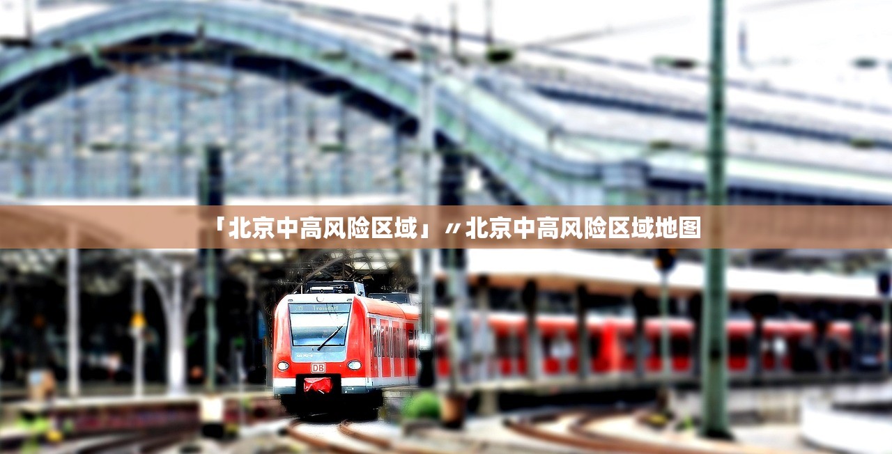 「北京中高风险区域」〃北京中高风险区域地图