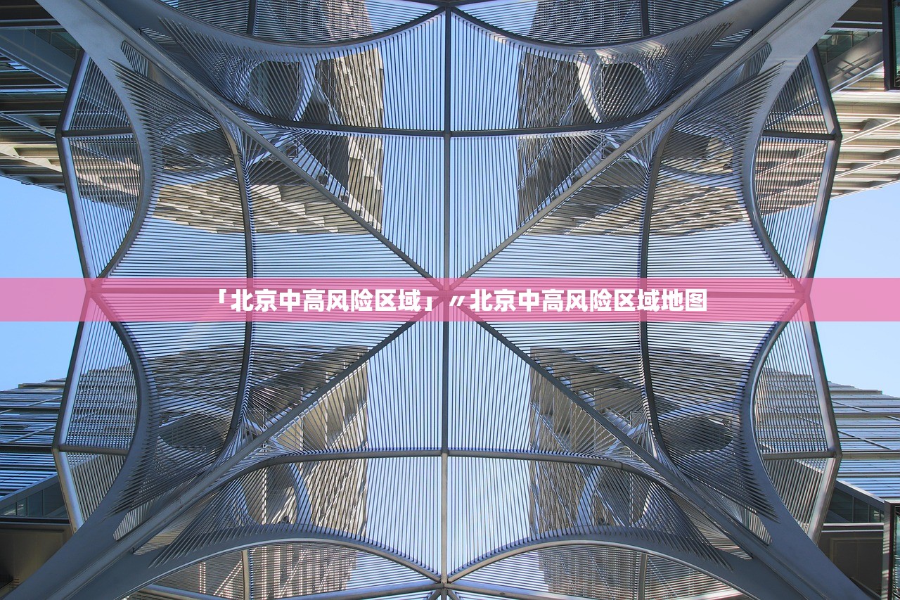 「北京中高风险区域」〃北京中高风险区域地图