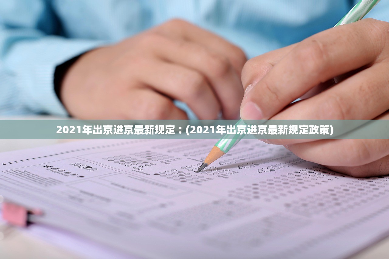 2021年出京进京最新规定︰(2021年出京进京最新规定政策)