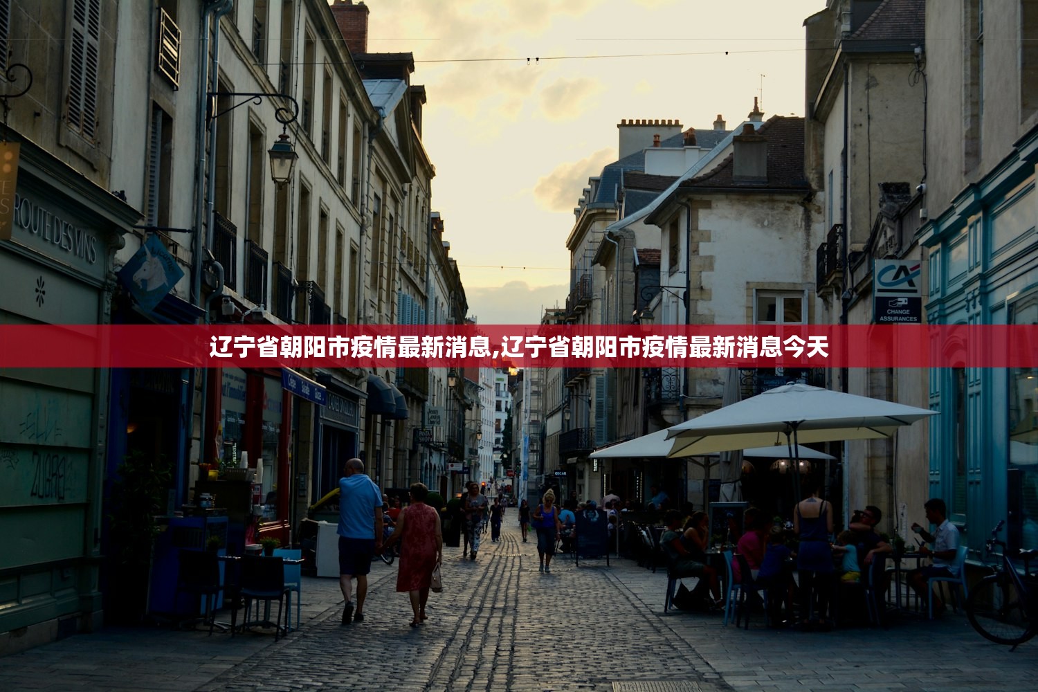 辽宁省朝阳市疫情最新消息,辽宁省朝阳市疫情最新消息今天
