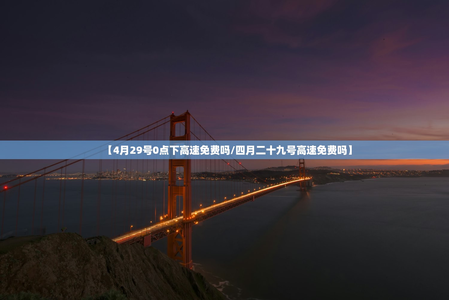 【4月29号0点下高速免费吗/四月二十九号高速免费吗】