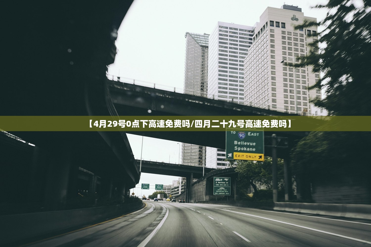 【4月29号0点下高速免费吗/四月二十九号高速免费吗】