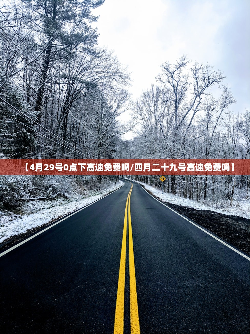 【4月29号0点下高速免费吗/四月二十九号高速免费吗】
